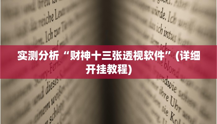 辅助神器“科乐填大坑开挂神器下载”其实确实有挂