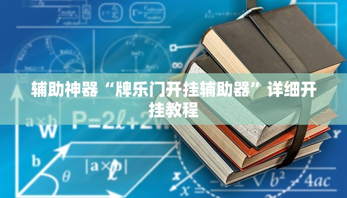 辅助神器“牌乐门开挂辅助器”详细开挂教程