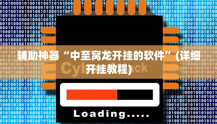 辅助神器“中至窝龙开挂的软件”(详细开挂教程)