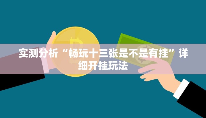 实测分析“畅玩十三张是不是有挂”详细开挂玩法