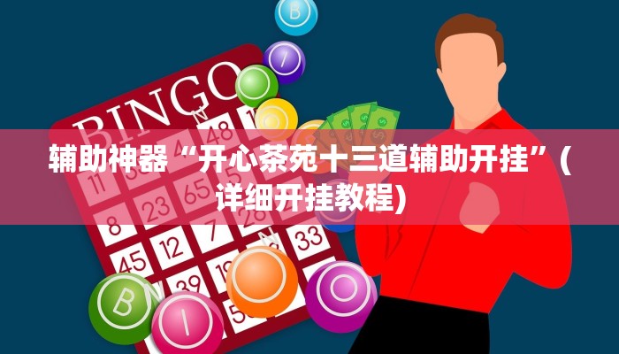 辅助神器“开心茶苑十三道辅助开挂”(详细开挂教程)