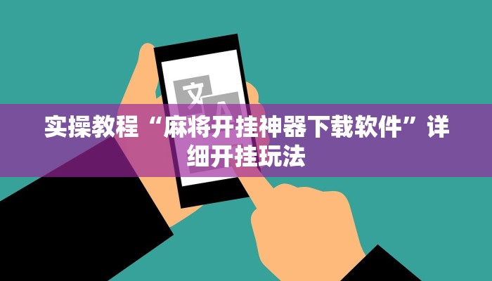 实操教程“麻将开挂神器下载软件”详细开挂玩法