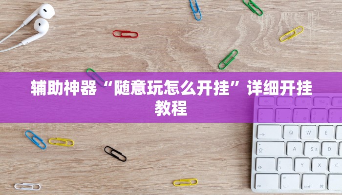 辅助神器“皮皮跑胡子赢钱规律”其实确实有挂