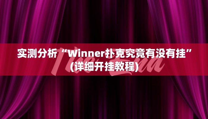 实测分析“Winner扑克究竟有没有挂”(详细开挂教程)