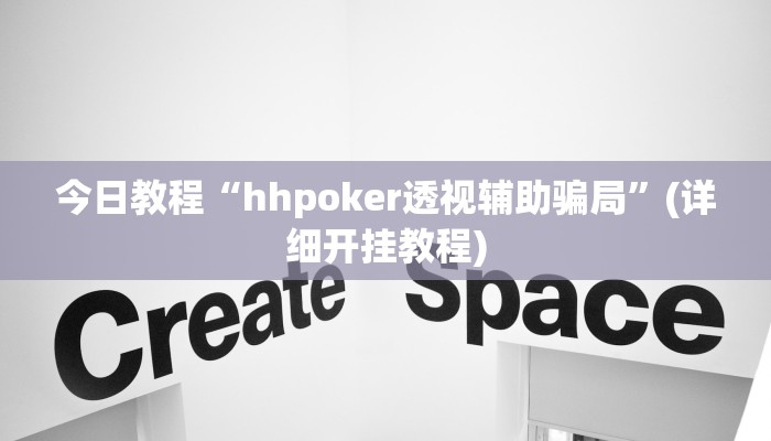 今日教程“hhpoker透视辅助骗局”(详细开挂教程)