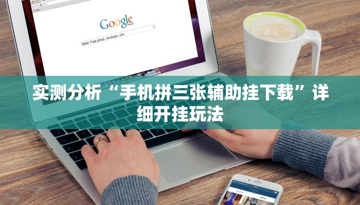 实测分析“手机拼三张辅助挂下载”详细开挂玩法