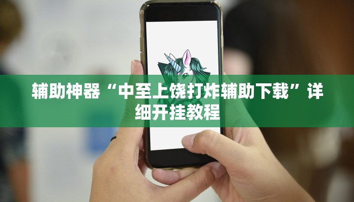 实操教程“高速互娱拼三张透视辅助开挂软件”(详细开挂教程)