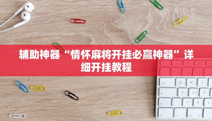 辅助神器“情怀麻将开挂必赢神器”详细开挂教程