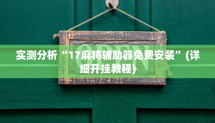 实测分析“17麻将辅助器免费安装”(详细开挂教程)