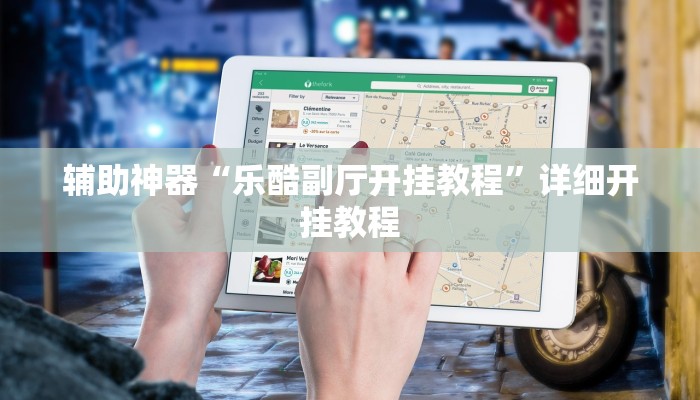 辅助神器“乐酷副厅开挂教程”详细开挂教程