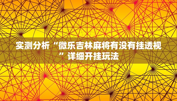 实测分析“微乐吉林麻将有没有挂透视”详细开挂玩法