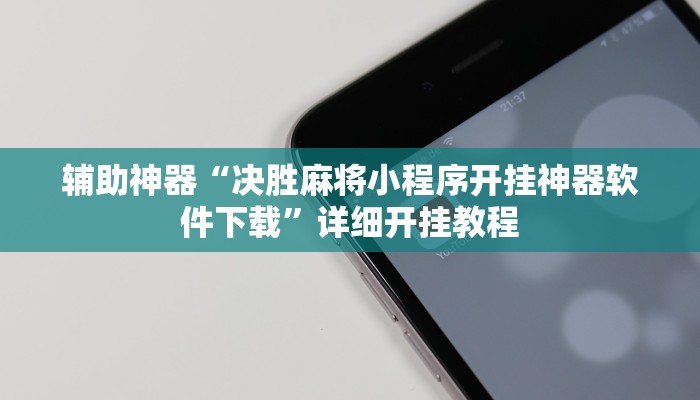 辅助神器“决胜麻将小程序开挂神器软件下载”详细开挂教程