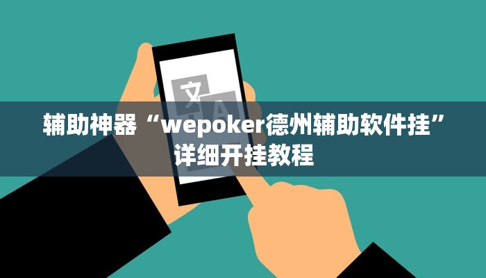 辅助神器“wepoker德州辅助软件挂”详细开挂教程