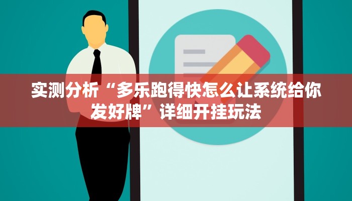 实测分析“多乐跑得快怎么让系统给你发好牌”详细开挂玩法