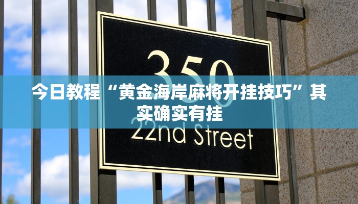 今日教程“黄金海岸麻将开挂技巧”其实确实有挂