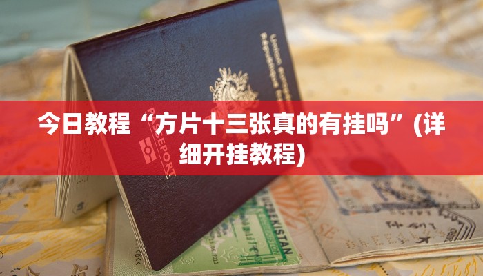 今日教程“方片十三张真的有挂吗”(详细开挂教程)