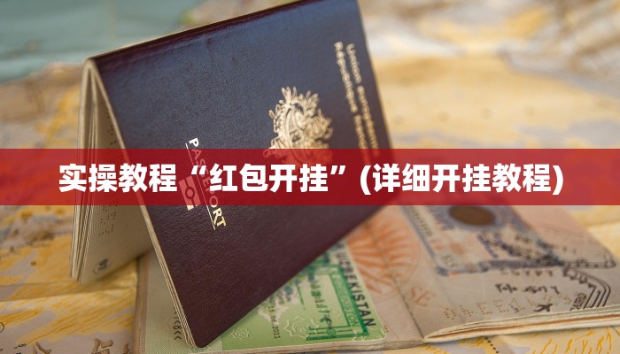 实操教程“红包开挂”(详细开挂教程)