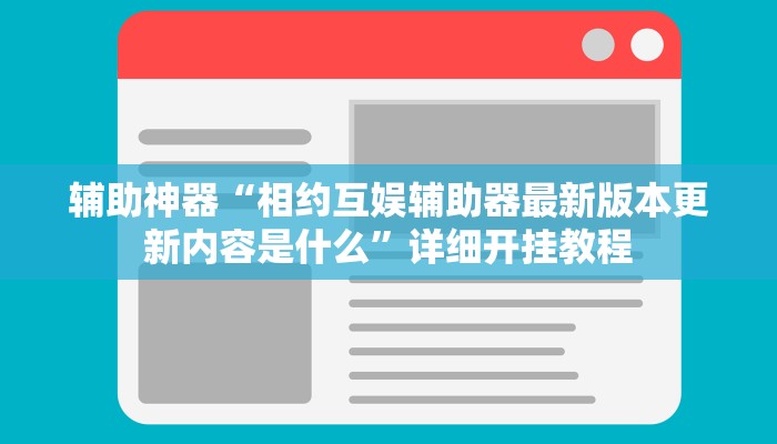 辅助神器“相约互娱辅助器最新版本更新内容是什么”详细开挂教程