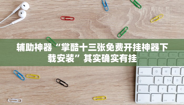 辅助神器“掌酷十三张免费开挂神器下载安装”其实确实有挂