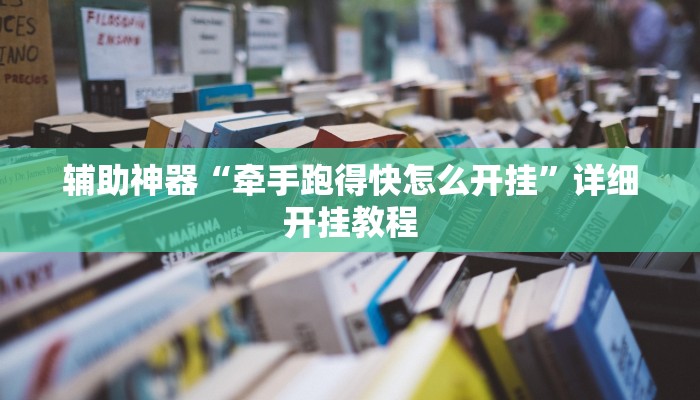 辅助神器“牵手跑得快怎么开挂”详细开挂教程
