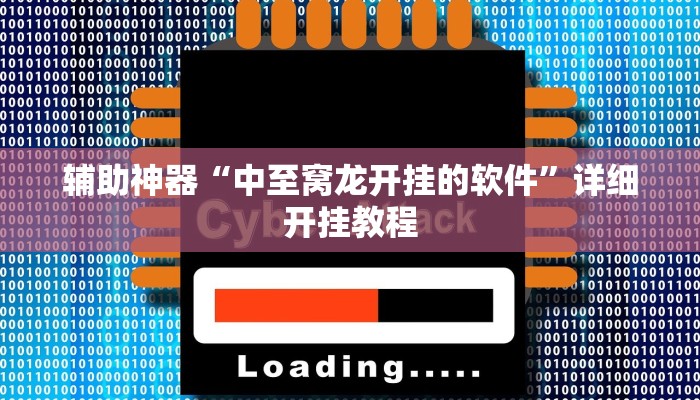 开挂辅助工具“皇豪互众开挂透视软件”其实确实有挂