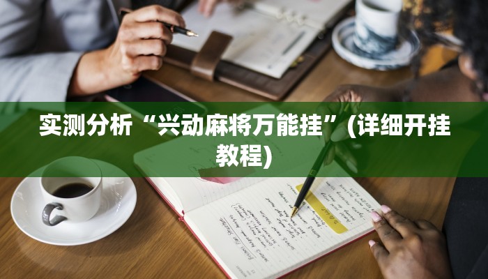 实测分析“兴动麻将万能挂”(详细开挂教程)
