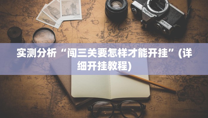 实测分析“闯三关要怎样才能开挂”(详细开挂教程)