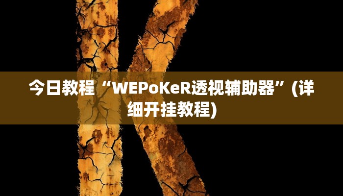 今日教程“WEPoKeR透视辅助器”(详细开挂教程)
