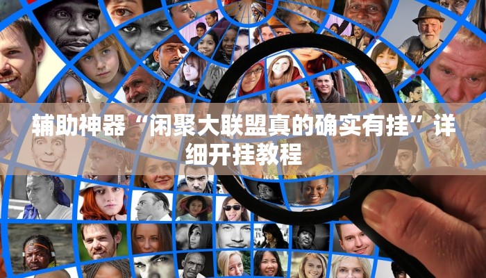 实操教程“跑得快能不能透视”详细开挂玩法