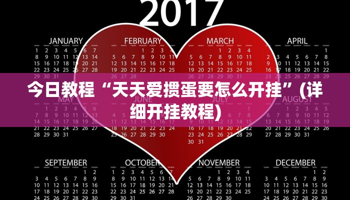 今日教程“天天爱掼蛋要怎么开挂”(详细开挂教程)