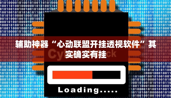 辅助神器“心动联盟开挂透视软件”其实确实有挂