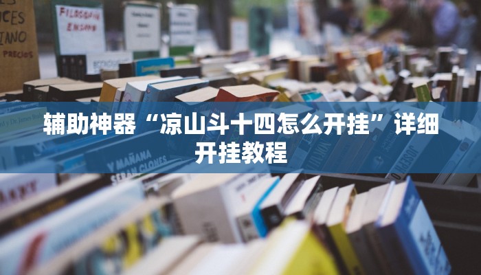 辅助神器“凉山斗十四怎么开挂”详细开挂教程