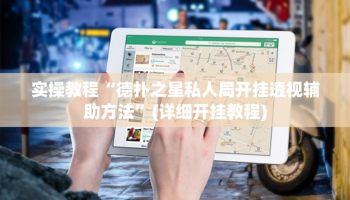 实操教程“德扑之星私人局开挂透视辅助方法”(详细开挂教程)