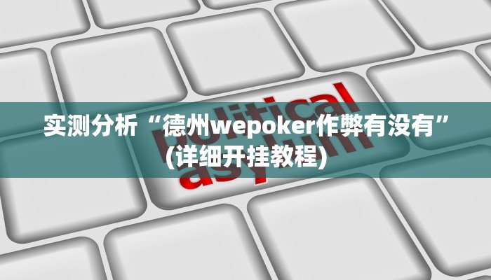 实测分析“德州wepoker作弊有没有”(详细开挂教程)