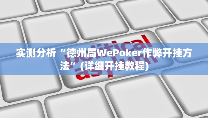 实测分析“德州局WePoker作弊开挂方法”(详细开挂教程)