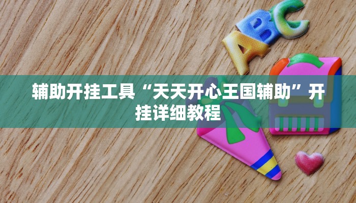 辅助开挂工具“天天开心王国辅助”开挂详细教程