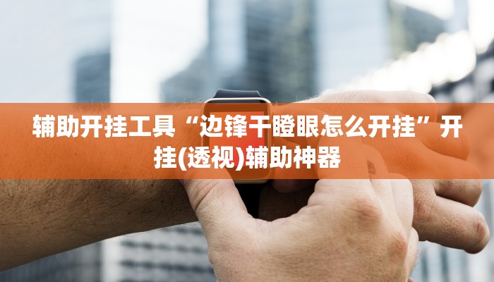 辅助开挂工具“闲逸斗地主透视挂”其实确实有挂