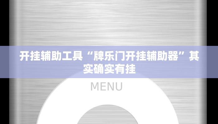 开挂辅助工具“牌乐门开挂辅助器”其实确实有挂