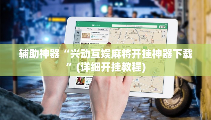 辅助神器“兴动互娱麻将开挂神器下载”(详细开挂教程)