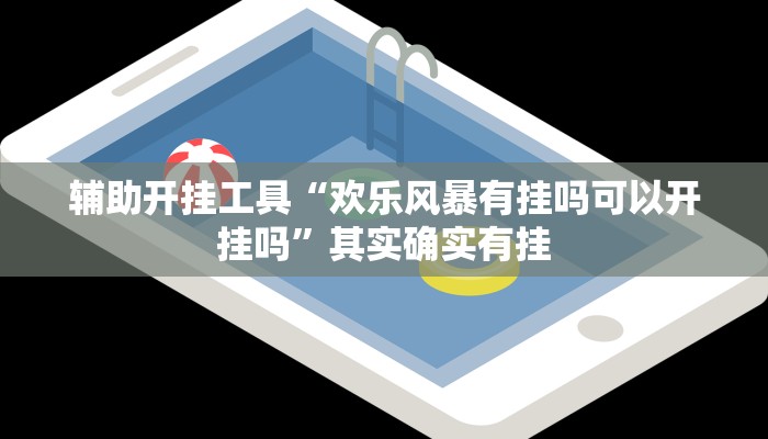 辅助开挂工具“欢乐风暴有挂吗可以开挂吗”其实确实有挂