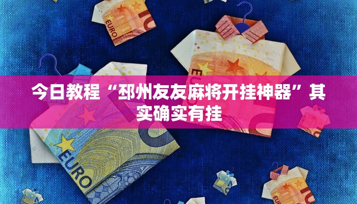 今日教程“邳州友友麻将开挂神器”其实确实有挂