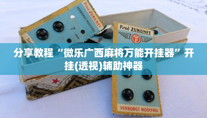 分享教程“微乐广西麻将万能开挂器”开挂(透视)辅助神器