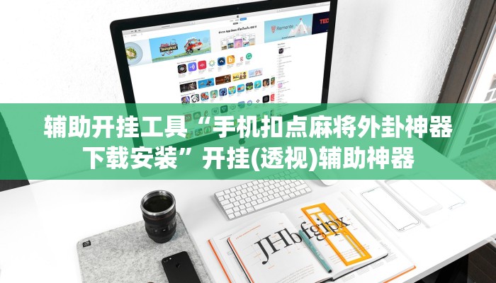 辅助开挂工具“手机扣点麻将外卦神器下载安装”开挂(透视)辅助神器