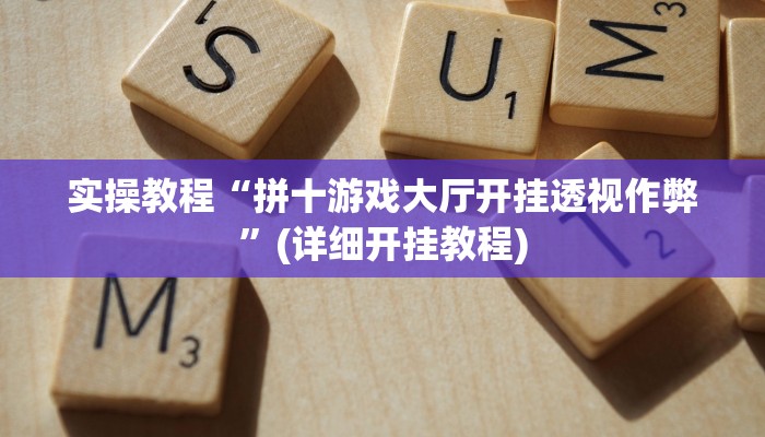 实操教程“拼十游戏大厅开挂透视作弊”(详细开挂教程)