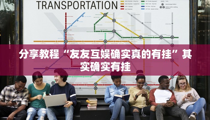 分享教程“友友互娱确实真的有挂”其实确实有挂