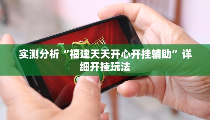 实测分析“福建天天开心开挂辅助”详细开挂玩法