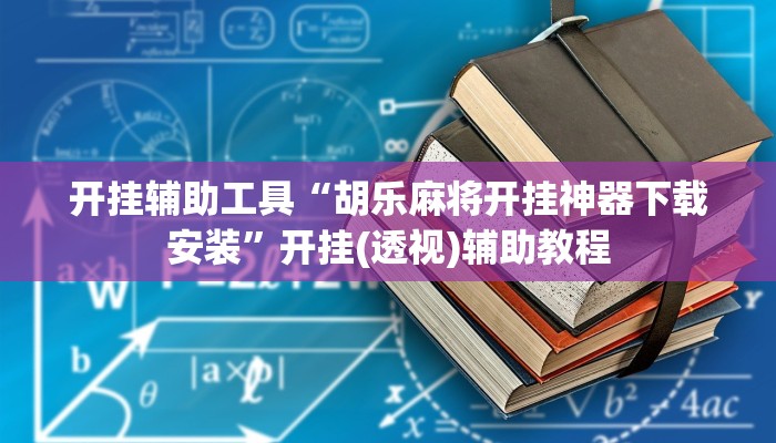 开挂辅助工具“胡乐麻将开挂神器下载安装”开挂(透视)辅助教程