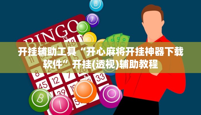 开挂辅助工具“开心麻将开挂神器下载软件”开挂(透视)辅助教程