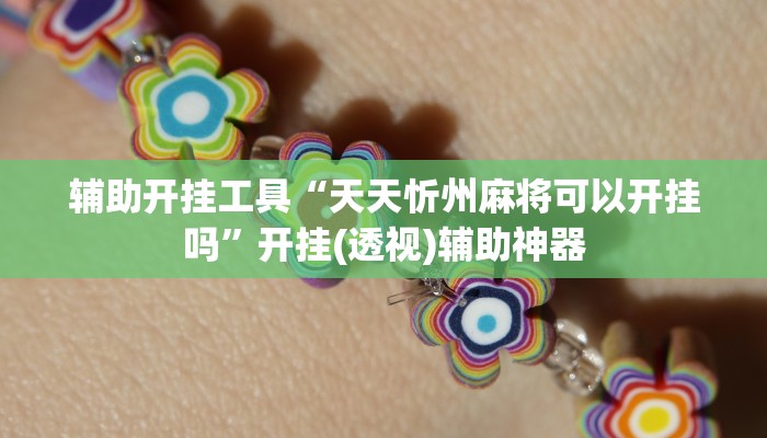 辅助神器“蜀山四川麻将外卦神器下载安装”(详细开挂教程)