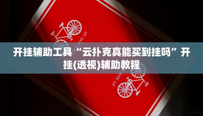 开挂辅助工具“云扑克真能买到挂吗”开挂(透视)辅助教程